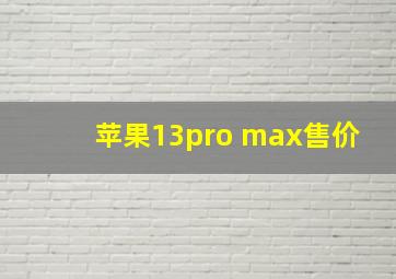 苹果13pro max售价